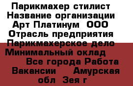 Парикмахер-стилист › Название организации ­ Арт Платинум, ООО › Отрасль предприятия ­ Парикмахерское дело › Минимальный оклад ­ 17 500 - Все города Работа » Вакансии   . Амурская обл.,Зея г.